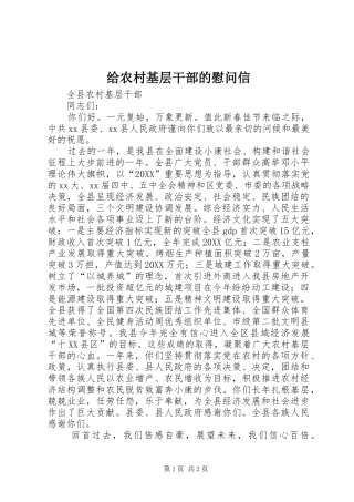 2024年给农村基层干部的慰问信