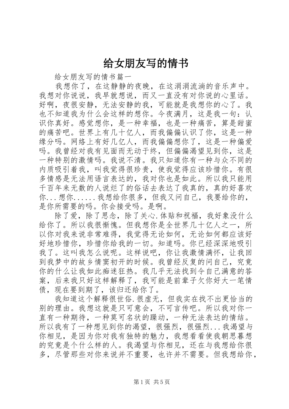 2024年给女朋友写的情书_第1页