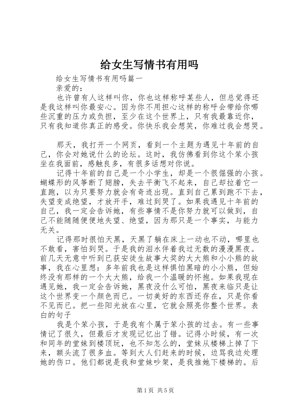 2024年给女生写情书有用吗_第1页