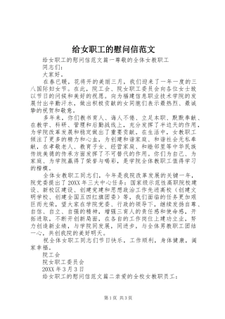 2024年给女职工的慰问信范文