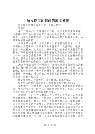 2024年给女职工的慰问信范文推荐