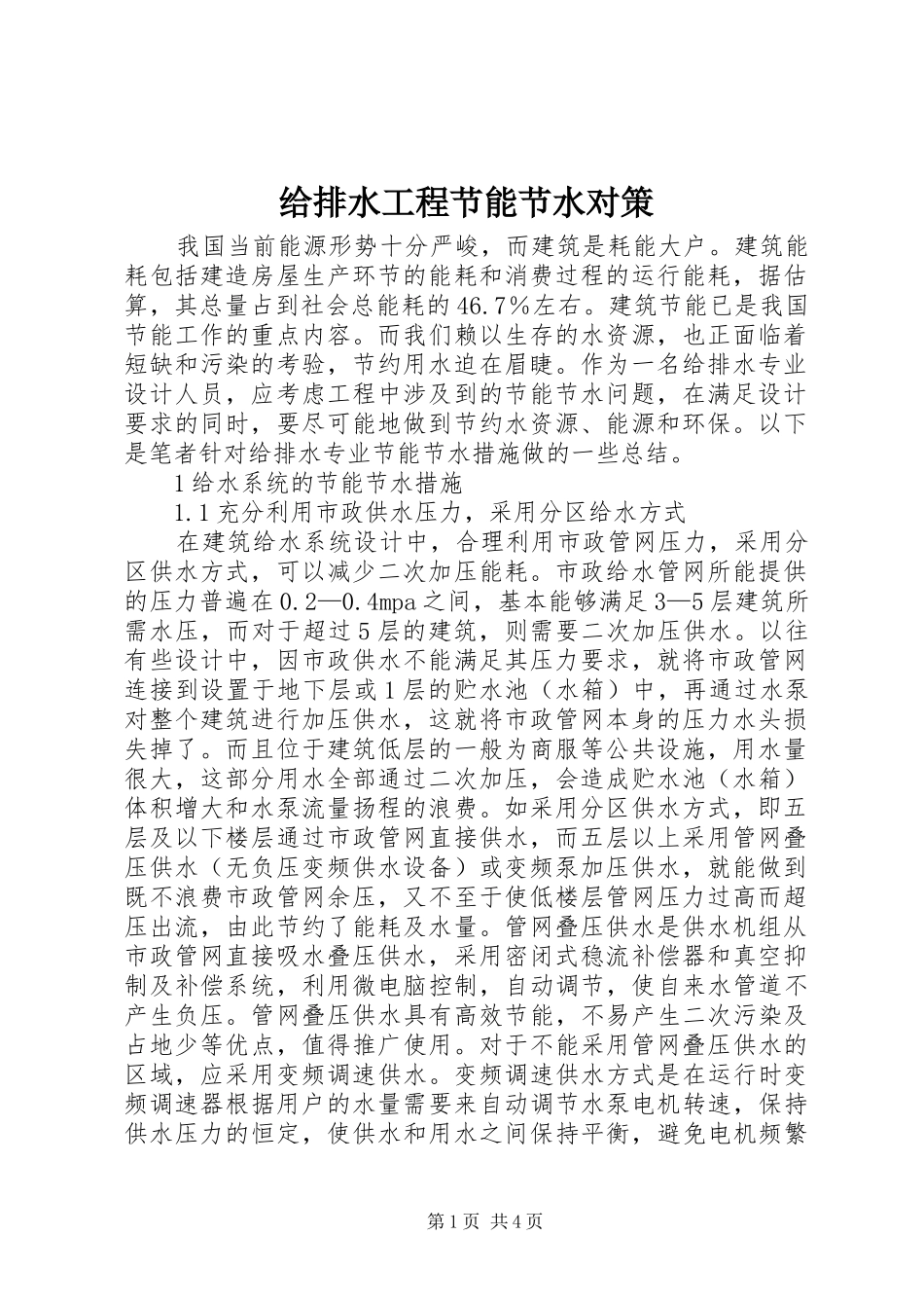2024年给排水工程节能节水对策_第1页