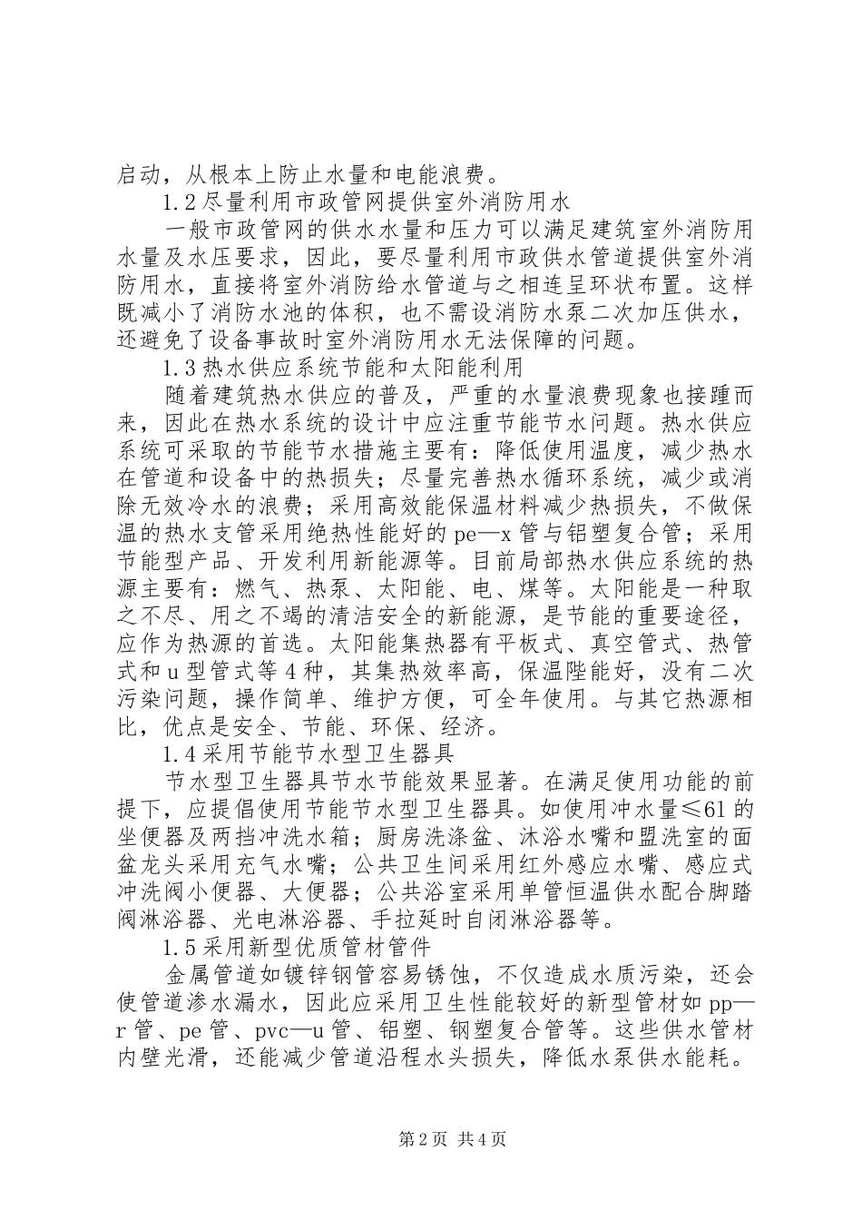 2024年给排水工程节能节水对策_第2页