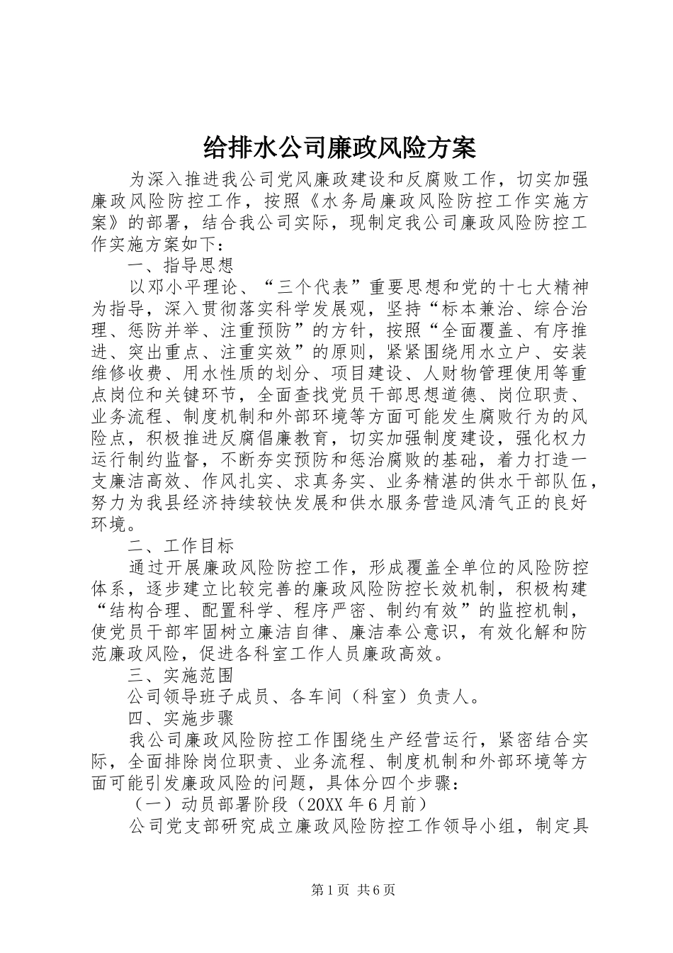 2024年给排水公司廉政风险方案_第1页