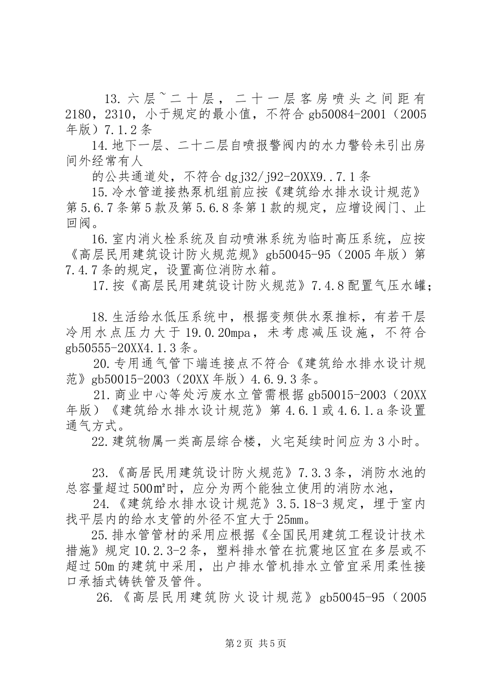 2024年给排水审图意见总结_第2页