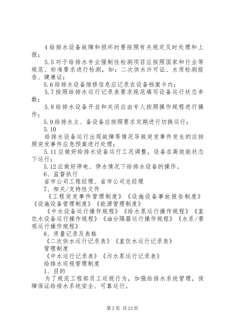 2024年给排水系统运行管理制度_第2页