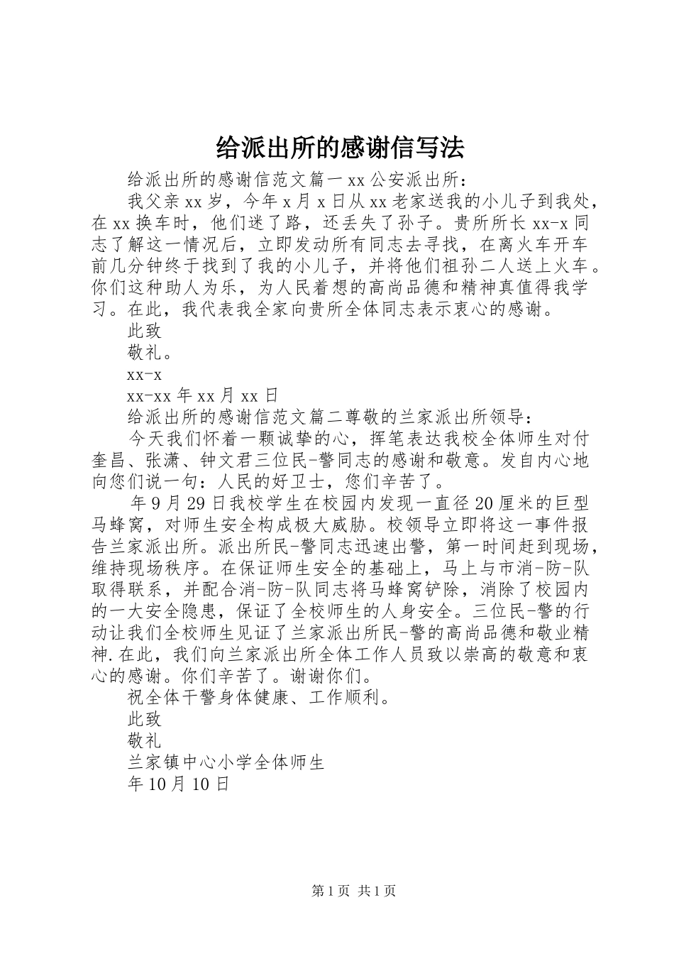 2024年给派出所的感谢信写法_第1页