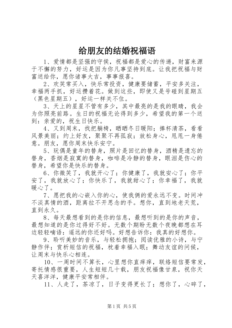 2024年给朋友的结婚祝福语_第1页