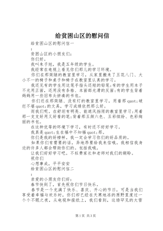 2024年给贫困山区的慰问信