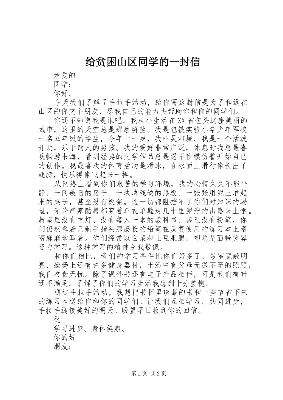 2024年给贫困山区同学的一封信_第1页
