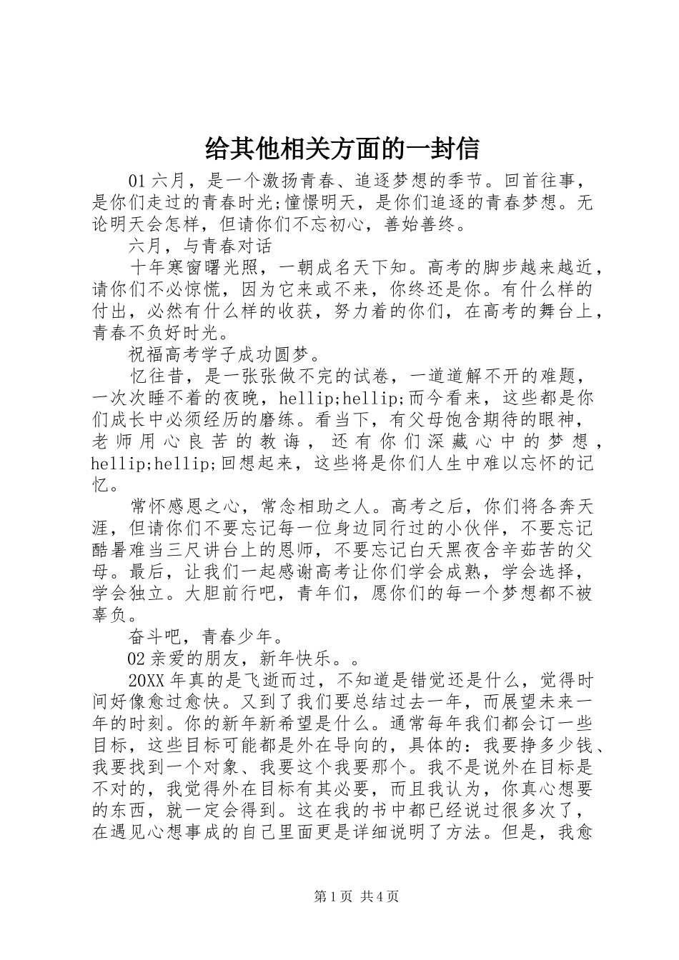 2024年给其他相关方面的一封信_第1页