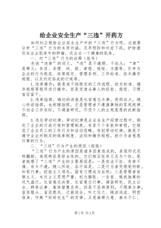 2024年给企业安全生产三违开药方