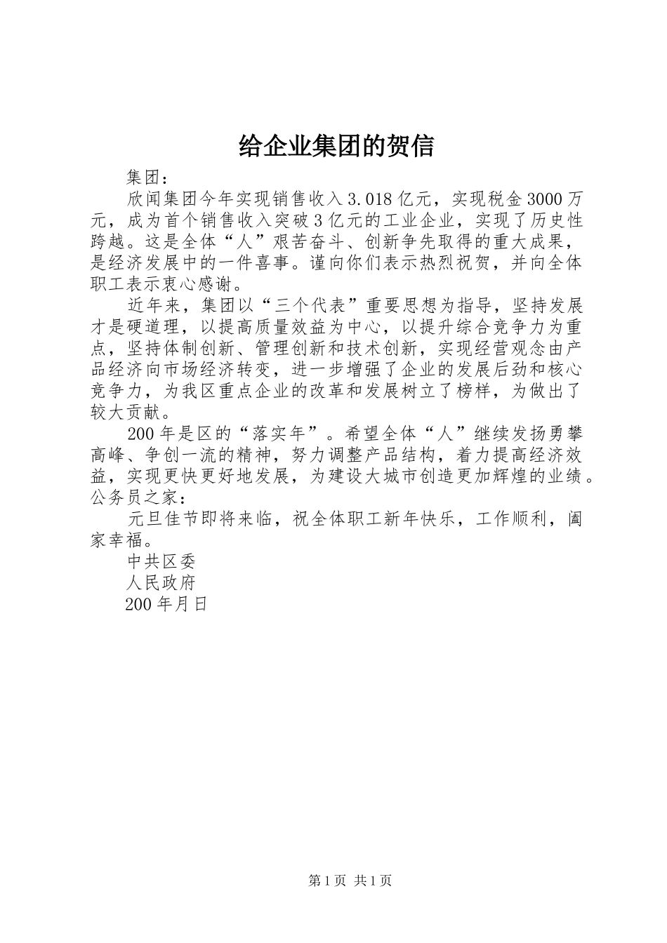 2024年给企业集团的贺信_第1页