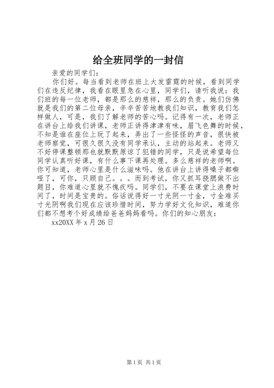 2024年给全班同学的一封信_第1页