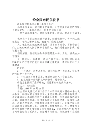 2024年给全国市民倡议书