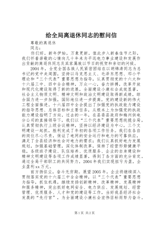 2024年给全局离退休同志的慰问信