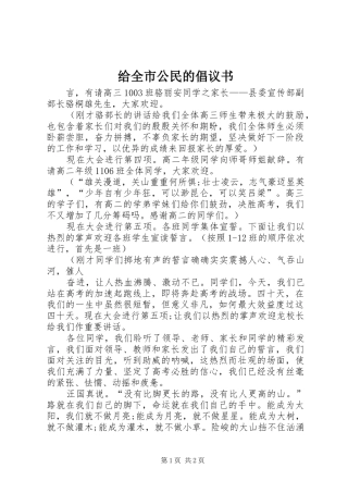 2024年给全市公民的倡议书