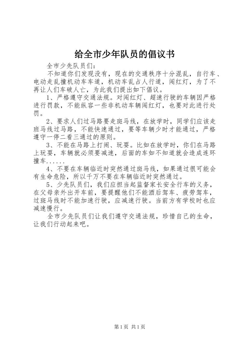 2024年给全市少年队员的倡议书_第1页