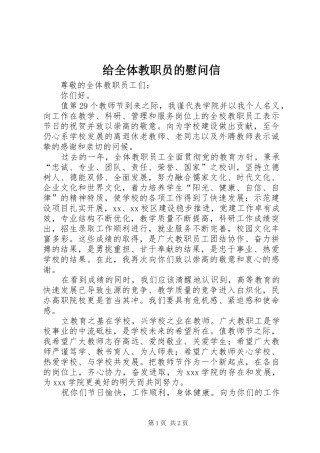 2024年给全体教职员的慰问信