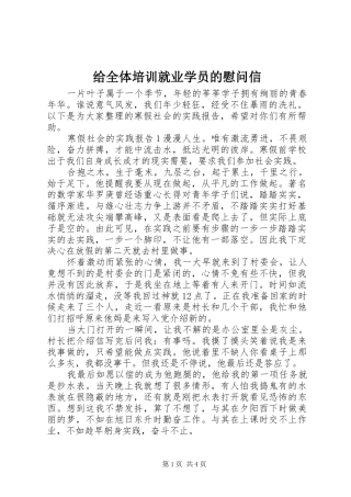 2024年给全体培训就业学员的慰问信