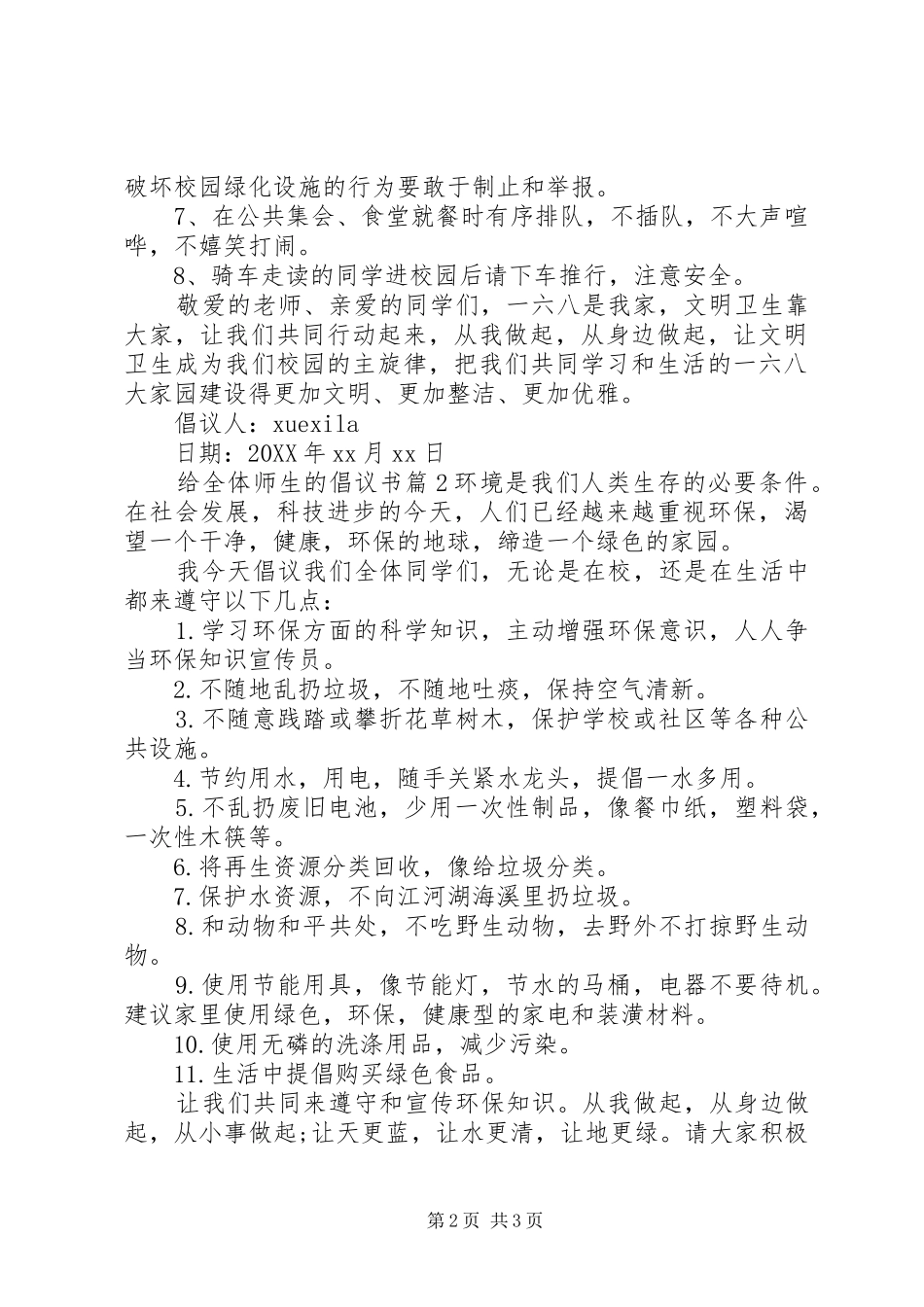 2024年给全体师生的倡议书_第2页