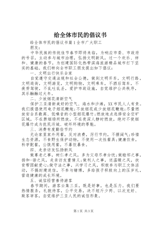 2024年给全体市民的倡议书