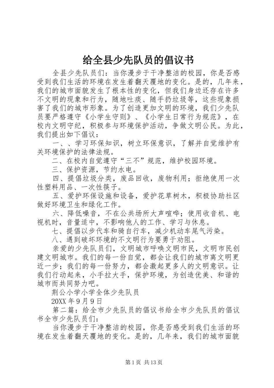 2024年给全县少先队员的倡议书_第1页