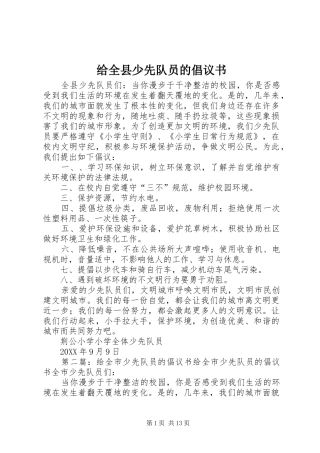 2024年给全县少先队员的倡议书