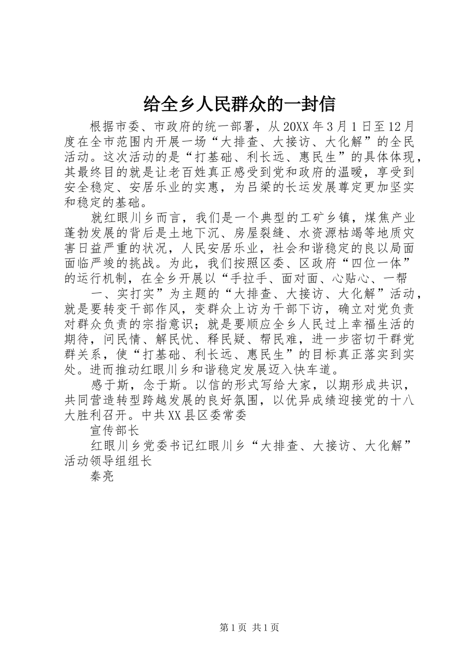 2024年给全乡人民群众的一封信_第1页
