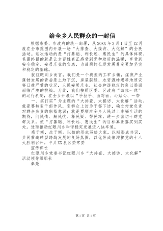 2024年给全乡人民群众的一封信