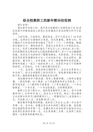 2024年给全校教职工的新年慰问信范例