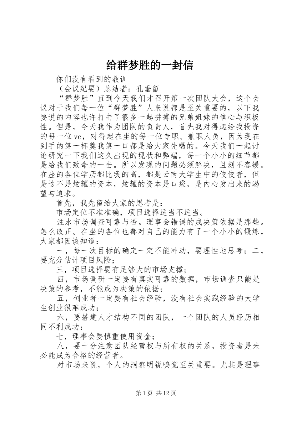 2024年给群梦胜的一封信_第1页