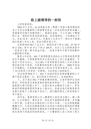 2024年给上级领导的一封信