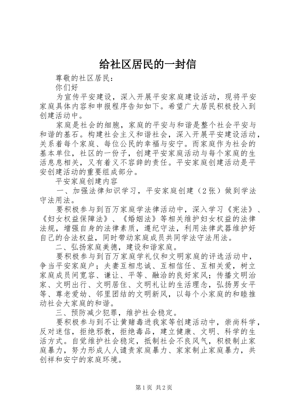 2024年给社区居民的一封信_第1页