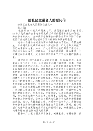 2024年给社区空巢老人的慰问信