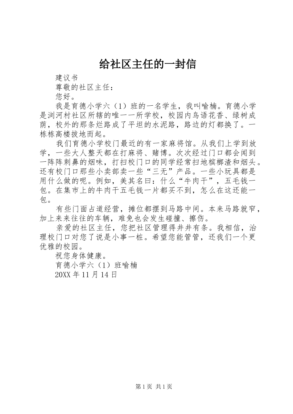 2024年给社区主任的一封信_第1页
