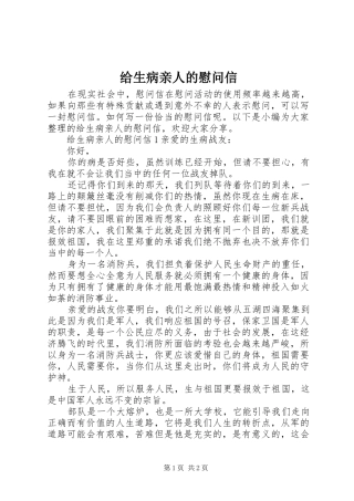 2024年给生病亲人的慰问信