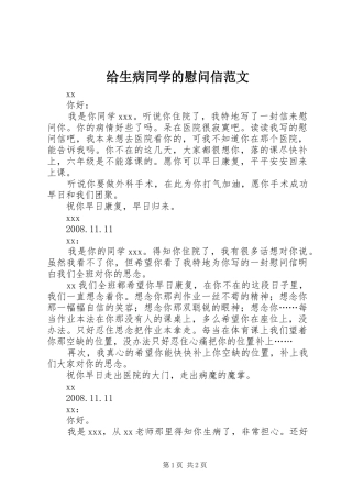 2024年给生病同学的慰问信范文