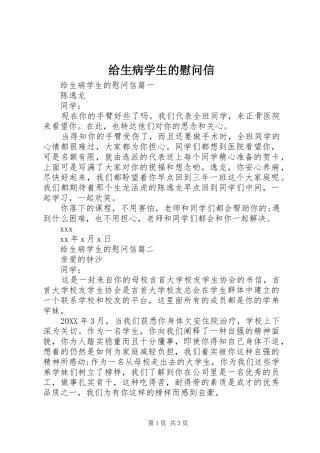 2024年给生病学生的慰问信