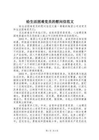 2024年给生活困难党员的慰问信范文