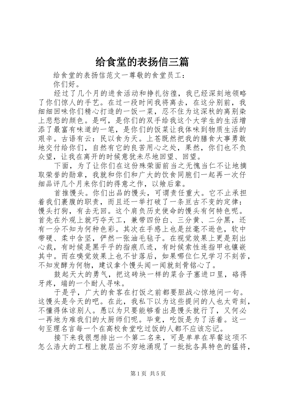2024年给食堂的表扬信三篇_第1页