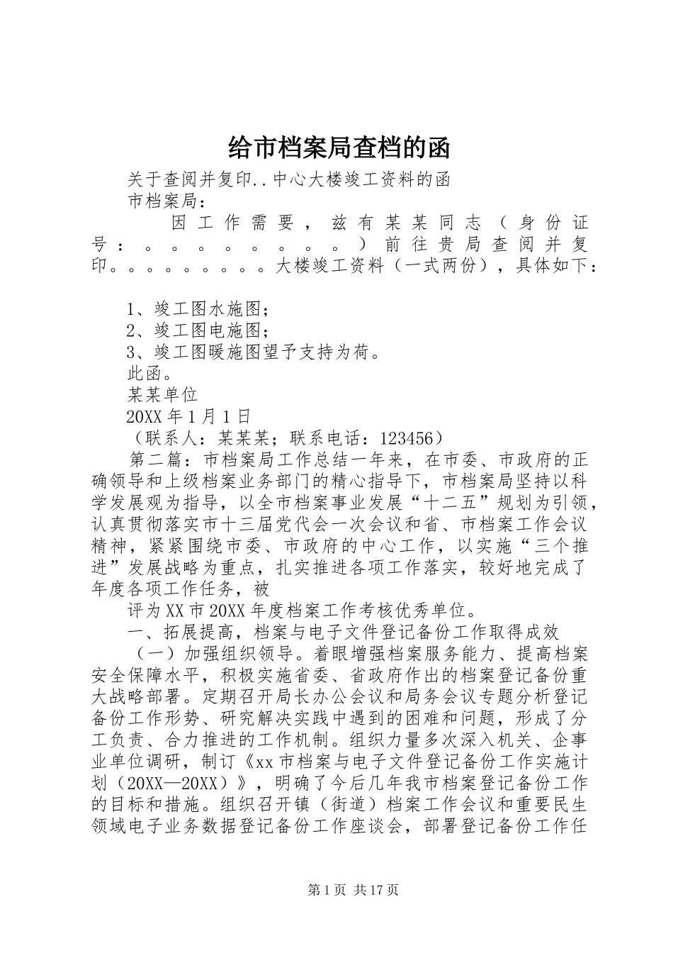 2024年给市档案局查档的函_第1页