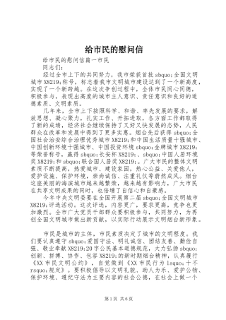 2024年给市民的慰问信