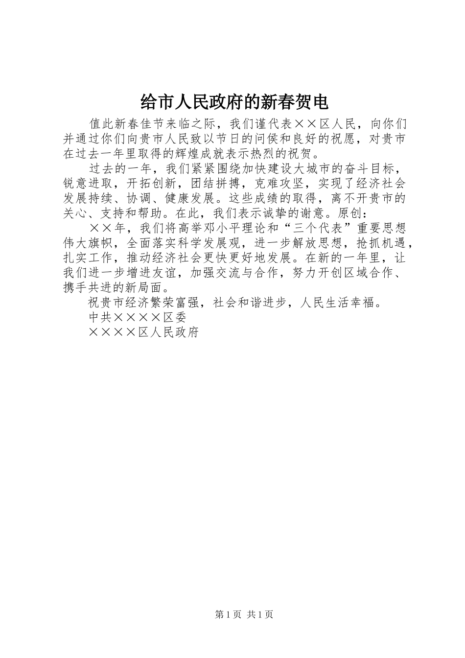 2024年给市人民政府的新春贺电_第1页