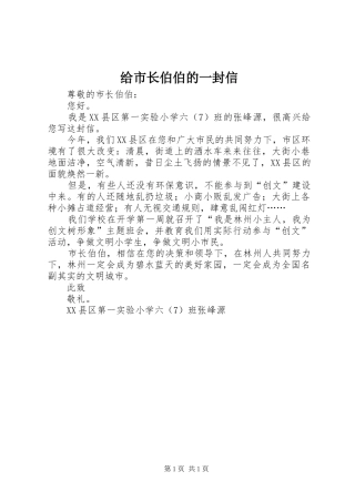 2024年给市长伯伯的一封信