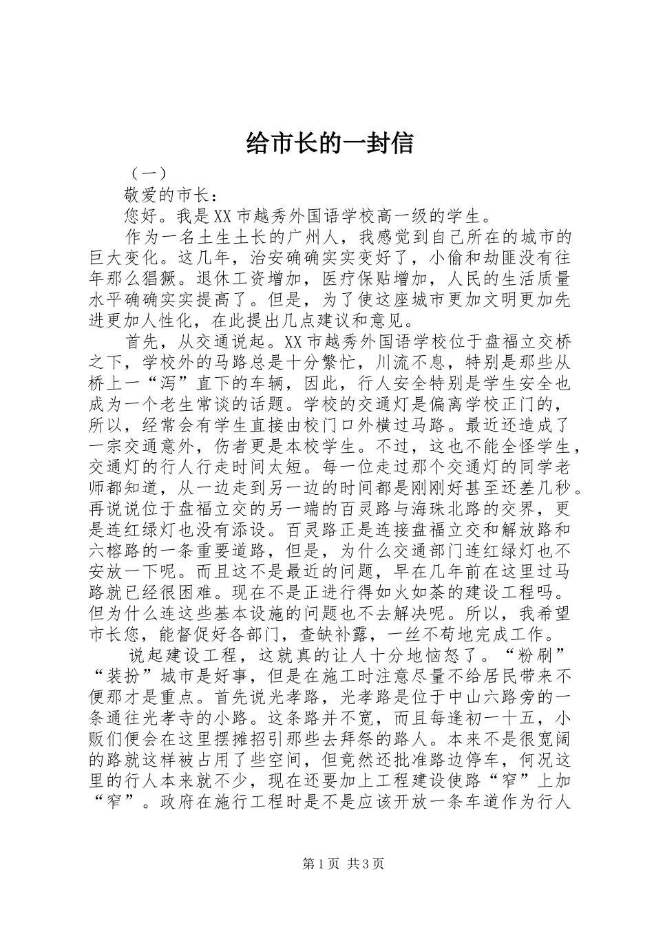 2024年给市长的一封信_第1页