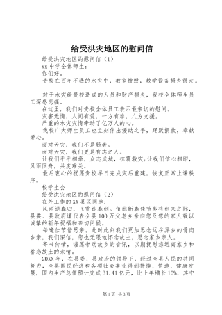 2024年给受洪灾地区的慰问信