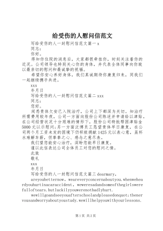 2024年给受伤的人慰问信范文