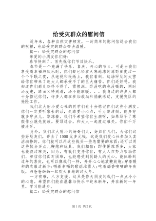 2024年给受灾群众的慰问信