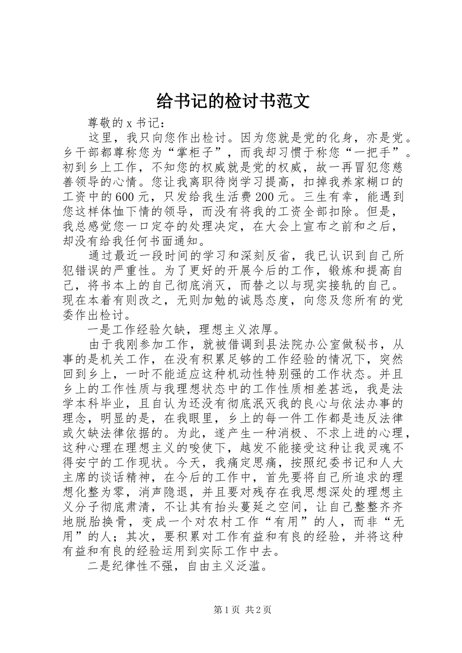 2024年给书记的检讨书范文_第1页